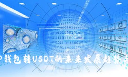 2023年TP钱包转USDT的未来发展趋势与用户指南