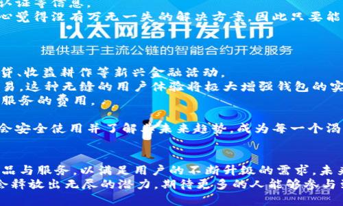 bio探索以太坊钱包未来发展趋势与市场前景/bio  
以太坊钱包, 区块链技术, 数字资产, 去中心化金融/guanjianci  

什么是以太坊钱包？  
以太坊钱包是一种数字工具，帮助用户存储、发送和接收以太坊（ETH）及其他基于以太坊的代币。与传统钱包不同，以太坊钱包并不存储实际的货币，而是存储区块链上的密钥和地址。这些密钥是用户访问其数字资产的唯一途径。  
以太坊钱包的种类非常丰富，包括热钱包（在线钱包）和冷钱包（离线钱包）。热钱包如MetaMask和MyEtherWallet等，方便快捷，尤其适合日常交易使用，但由于其在线连接的特性，相对来说安全性较低。相反，冷钱包如硬件钱包（例如Ledger和Trezor），虽不太方便日常使用，但在存储长期资产方面显著提高了安全性。  
对于最近越来越多的用户投身于区块链与去中心化金融（DeFi）领域，以太坊钱包的重要性日益凸显。  

以太坊钱包的未来发展趋势  
从技术发展和市场需求的角度分析，以太坊钱包的未来发展趋势有几个显著的方向。  
首先，用户体验（UX）的改善是未来钱包发展的重中之重。随着区块链技术的不断成熟，一些初学者仍然会感到使用这些钱包时的复杂性。移动端和桌面端钱包正在不断地进行，使得这些钱包变得更加易于使用。  
其次，安全性依然是一项重要的关注领域。随着越来越多的数字资产被存储在以太坊钱包中，保障用户资产安全的技术（如多重签名和生物识别技术）将会得到广泛应用。此外，随着网络攻击技术的不断进步，钱包供应商需要不断更新自己的安全协议和措施。  
此外，随着去中心化金融（DeFi）的兴起，许多钱包将扩展他们的功能，不仅能存储资产，还能够直接参与流动性挖矿、交易和投资等。例如，MetaMask已经加入了与DeFi平台无缝连接的功能，用户可以很方便地在钱包中直接参与相关项目。  

市场前景分析  
以太坊钱包的市场前景可谓光明。根据市场研究分析，各类数字货币用户的增加直接推动了以太坊钱包的需求。受益于区块链技术的普及、用户教育的深入，以太坊钱包正在被越来越多的人认可和使用。  
在许可链与私有链逐渐侵入企业层面时，智能合约的进一步应用驱动着以太坊的不断发展。这也意味着未来将有更多企业和项目选择以太坊作为其背后的基础链，这将进一步增加以太坊钱包的市场需求。  

常见问题解答  

h4问题一：以太坊钱包如何保障我的资产安全？/h4  
对于资产的安全性，用户应该采取多方面的措施。首先，选择一个有良好声誉的钱包供应商。用户应关注钱包的开发团队、社区反馈和安全认证等信息。  
其次，用户可以选择启用多重签名功能，虽然这可能在一定程度上增加了操作的复杂性，但同时也极大增强了安全性。在安全性问题上，真心觉得没有万无一失的解决方案，因此只要能够尽量降低风险，就很重要。  
最后，离线储存（冷钱包）的策略也是保护数字资产的重要手段，即使在网络流量极其繁重的情况下，也能有效阻止黑客攻击。  

h4问题二：未来以太坊钱包的使用场景有哪些？/h4  
未来，随着DeFi和NFT（非同质化代币）的流行，以太坊钱包的使用场景将更加多样化。例如，用户不仅仅用于交易，还能参与流动性提供、借贷、收益耕作等新兴金融活动。  
值得注意的是，越来越多的应用程序将直接与以太坊钱包集成，用户无须再次输入私钥或恢复词，就可以在不同的应用中快速完成各种交易。这种无缝的用户体验将极大增强钱包的实用性。  
此外，企业可能会利用区块链技术提升供应链的透明度和安全性，用户在这些生态系统中也可能需要与以太坊钱包进行交互，支付产品或服务的费用。  

总之，以太坊钱包与其背后的区块链技术，不仅为用户提供了方便快捷的数字财经服务，也象征着无现金时代的来临。在这样的背景下，学会安全使用并了解其未来趋势，成为每一个渴望与时俱进的人的基本素养。  

总结  
回顾以太坊钱包的过去及未来，似乎我们正站在时代的十字路口。市场即将迎来何种变化，钱包供应商需要无时无刻更新和提升他们的产品与服务，以满足用户的不断升级的需求。未来以太坊钱包的趋势不仅代表技术的进步，也是人们对金融自由与安全需求的体现。  
总之，真正的挑战和机遇在于如何利用这些革新，做到高效、安全、便捷，相信业界未来一定能够创造更多的可能性。人类与技术的结合，便会释放出无尽的潜力。期待更多的人能够参与到这个传奇的旅程中来！