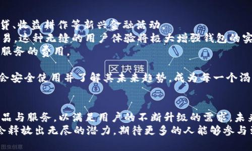 bio探索以太坊钱包未来发展趋势与市场前景/bio  
以太坊钱包, 区块链技术, 数字资产, 去中心化金融/guanjianci  

什么是以太坊钱包？  
以太坊钱包是一种数字工具，帮助用户存储、发送和接收以太坊（ETH）及其他基于以太坊的代币。与传统钱包不同，以太坊钱包并不存储实际的货币，而是存储区块链上的密钥和地址。这些密钥是用户访问其数字资产的唯一途径。  
以太坊钱包的种类非常丰富，包括热钱包（在线钱包）和冷钱包（离线钱包）。热钱包如MetaMask和MyEtherWallet等，方便快捷，尤其适合日常交易使用，但由于其在线连接的特性，相对来说安全性较低。相反，冷钱包如硬件钱包（例如Ledger和Trezor），虽不太方便日常使用，但在存储长期资产方面显著提高了安全性。  
对于最近越来越多的用户投身于区块链与去中心化金融（DeFi）领域，以太坊钱包的重要性日益凸显。  

以太坊钱包的未来发展趋势  
从技术发展和市场需求的角度分析，以太坊钱包的未来发展趋势有几个显著的方向。  
首先，用户体验（UX）的改善是未来钱包发展的重中之重。随着区块链技术的不断成熟，一些初学者仍然会感到使用这些钱包时的复杂性。移动端和桌面端钱包正在不断地进行，使得这些钱包变得更加易于使用。  
其次，安全性依然是一项重要的关注领域。随着越来越多的数字资产被存储在以太坊钱包中，保障用户资产安全的技术（如多重签名和生物识别技术）将会得到广泛应用。此外，随着网络攻击技术的不断进步，钱包供应商需要不断更新自己的安全协议和措施。  
此外，随着去中心化金融（DeFi）的兴起，许多钱包将扩展他们的功能，不仅能存储资产，还能够直接参与流动性挖矿、交易和投资等。例如，MetaMask已经加入了与DeFi平台无缝连接的功能，用户可以很方便地在钱包中直接参与相关项目。  

市场前景分析  
以太坊钱包的市场前景可谓光明。根据市场研究分析，各类数字货币用户的增加直接推动了以太坊钱包的需求。受益于区块链技术的普及、用户教育的深入，以太坊钱包正在被越来越多的人认可和使用。  
在许可链与私有链逐渐侵入企业层面时，智能合约的进一步应用驱动着以太坊的不断发展。这也意味着未来将有更多企业和项目选择以太坊作为其背后的基础链，这将进一步增加以太坊钱包的市场需求。  

常见问题解答  

h4问题一：以太坊钱包如何保障我的资产安全？/h4  
对于资产的安全性，用户应该采取多方面的措施。首先，选择一个有良好声誉的钱包供应商。用户应关注钱包的开发团队、社区反馈和安全认证等信息。  
其次，用户可以选择启用多重签名功能，虽然这可能在一定程度上增加了操作的复杂性，但同时也极大增强了安全性。在安全性问题上，真心觉得没有万无一失的解决方案，因此只要能够尽量降低风险，就很重要。  
最后，离线储存（冷钱包）的策略也是保护数字资产的重要手段，即使在网络流量极其繁重的情况下，也能有效阻止黑客攻击。  

h4问题二：未来以太坊钱包的使用场景有哪些？/h4  
未来，随着DeFi和NFT（非同质化代币）的流行，以太坊钱包的使用场景将更加多样化。例如，用户不仅仅用于交易，还能参与流动性提供、借贷、收益耕作等新兴金融活动。  
值得注意的是，越来越多的应用程序将直接与以太坊钱包集成，用户无须再次输入私钥或恢复词，就可以在不同的应用中快速完成各种交易。这种无缝的用户体验将极大增强钱包的实用性。  
此外，企业可能会利用区块链技术提升供应链的透明度和安全性，用户在这些生态系统中也可能需要与以太坊钱包进行交互，支付产品或服务的费用。  

总之，以太坊钱包与其背后的区块链技术，不仅为用户提供了方便快捷的数字财经服务，也象征着无现金时代的来临。在这样的背景下，学会安全使用并了解其未来趋势，成为每一个渴望与时俱进的人的基本素养。  

总结  
回顾以太坊钱包的过去及未来，似乎我们正站在时代的十字路口。市场即将迎来何种变化，钱包供应商需要无时无刻更新和提升他们的产品与服务，以满足用户的不断升级的需求。未来以太坊钱包的趋势不仅代表技术的进步，也是人们对金融自由与安全需求的体现。  
总之，真正的挑战和机遇在于如何利用这些革新，做到高效、安全、便捷，相信业界未来一定能够创造更多的可能性。人类与技术的结合，便会释放出无尽的潜力。期待更多的人能够参与到这个传奇的旅程中来！
