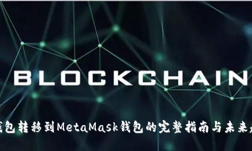 TP钱包转移到MetaMask钱包的完整指南与未来趋势