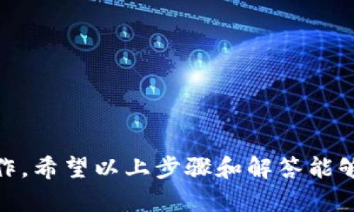 要将SSC钱包绑定到TP钱包，您可以遵循以下步骤。请注意，具体的步骤可能因钱包版本或更新而有所不同，但总体过程应该是相似的。

### 步骤一：下载和安装TP钱包

1. **访问官方渠道**：确保从TP钱包的官方网站或可信的应用商店（如Apple App Store或Google Play Store）下载应用程序。
   
2. **安装应用**：按照设备的指示进行安装。

### 步骤二：创建或导入TP钱包

1. **打开TP钱包**：安装完成后，打开TP钱包应用。
   
2. **创建新钱包或导入**：如果您是第一次使用，可以选择创建新的钱包。如果您已经有TP钱包，可以选择导入现有的钱包。

3. **备份助记词**：确保备份您的助记词，这是恢复钱包的重要信息。

### 步骤三：获取SSC钱包的地址

1. **打开SSC钱包**：在您已经设定好的SSC钱包中，找到您的钱包地址。这个地址通常在