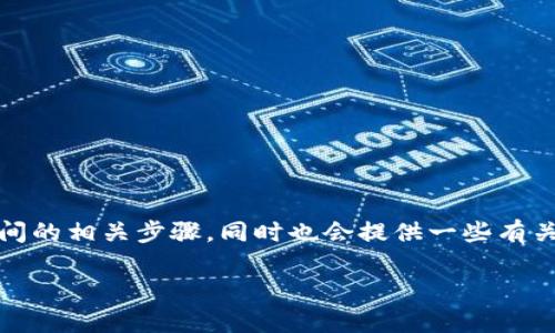 在这里,我可以为您介绍如何使用TP钱包打开游戏时间的相关步骤,同时也会提供一些有关TP钱包及其在游戏中的应用的背景信息和趋势分析。
### TP钱包:游戏时间的开启与未来趋势