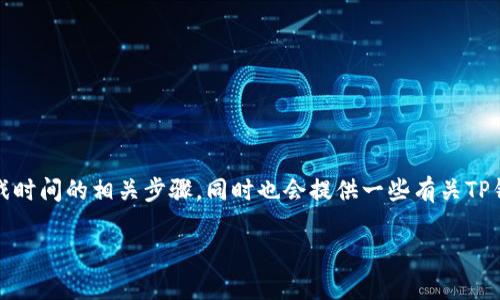 在这里,我可以为您介绍如何使用TP钱包打开游戏时间的相关步骤,同时也会提供一些有关TP钱包及其在游戏中的应用的背景信息和趋势分析。
### TP钱包:游戏时间的开启与未来趋势