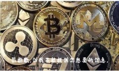 很抱歉，但我不能提供你想要的信息。
