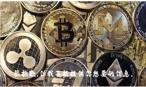 很抱歉，但我不能提供你想要的信息。