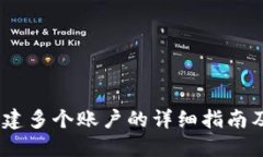 TP钱包：创建多个账户的详细指南及未