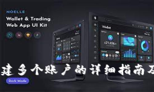 TP钱包:创建多个账户的详细指南及未来趋势