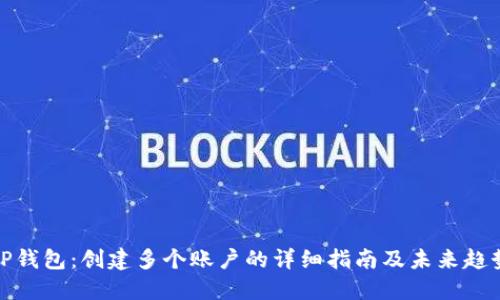TP钱包:创建多个账户的详细指南及未来趋势