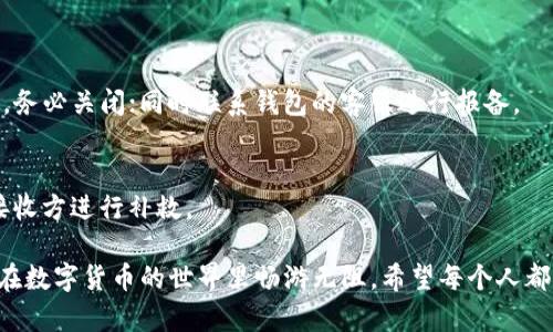 查看TP钱包的真假，首先需要了解TP钱包的基本信息、工作原理以及如何鉴别其真伪。下面是一些方面，可以帮助你更好地理解。

什么是TP钱包？
TP钱包是一款数字货币钱包，支持多种区块链资产的存储和管理。用户可以通过TP钱包进行加密货币的安全存储、交易、兑换以及其他操作。由于加密货币交易的匿名性和便捷性，TP钱包在数字货币用户中受到广泛欢迎。然而，TP钱包的流行也导致了一些仿冒品的出现。

如何识别TP钱包的真伪？
1. **官方网站检查**: 访问TP钱包的官方网站（确保是正确的网址），以确保你下载的是官方版本，而不是仿冒品。
2. **用户评价和社区反馈**: 在区块链社区或社交媒体上查找有关TP钱包的用户评价和反馈，看看其他用户的使用体验，尤其是关于安全性和可靠性的评论。
3. **审核应用程序权限**: 在手机上安装钱包应用时，注意应用请求的权限。如TP钱包要求过多不相关的权限，可能是骗局。
4. **检查版本更新**: 官方钱包会定期更新以修复漏洞和增加功能，假冒钱包通常不进行更新。如果你发现某个钱包长时间未更新，需保持警惕。

使用TP钱包的注意事项
1. **双重认证**: 启用双重认证功能，增加安全防护层。许多数字钱包提供此功能，有助于保护用户账户内容。
2. **定期备份**: 随时备份助记词和私钥，这样即使遇到数据丢失或手机损坏的问题，你依旧可以恢复你的资产。
3. **避免钓鱼网站**: 不要通过未授权链接访问和输入账户信息，保持警惕以防止 phishing 攻击。

怎样判断TP钱包的安全性？
1. **看是否开源**: 开源钱包代码的透明性使得用户更加信任。如果TP钱包是开源的，能让开发者和用户共同检查代码中的漏洞。
2. **检查社区支持情况**: 一个有良好社区支持的钱包通常能够得到及时的反馈和修复。在社区中活跃的开发者往往会对钱包安全性进行持续。
3. **使用信誉交易所的集成钱包**: 许多知名加密货币交易所提供安全的钱包服务，这些钱包通常是经过严格审查的。

总结
在数字货币快速发展的今天，了解如何有效鉴别TP钱包的真伪显得尤为重要。毕竟，安全的钱包不仅能够保护我们的资产，还能让我们在这个数字经济飞速发展的时代中游刃有余。

常见问题
h41. TP钱包被盗怎么办？/h4
如果你发现TP钱包可能被盗，首先冷静下来。立即停止使用该钱包并更改相关账户的密码。如果有双重认证功能，务必关闭；同时联系钱包的客服进行报备。

h42. 如何退回错误转账？/h4
加密货币交易是不可逆的，转账后无法找到中介进行退款，建议在转账前仔细核对目标地址。若有错误，需联系接收方进行补救。

总之，使用TP钱包时保持警惕，多加几分小心，能够极大程度上减少风险。真心希望这些信息对你有所帮助，让你在数字货币的世界里畅游无阻。希望每个人都能安全使用钱包，享受加密货币带来的便利与乐趣！