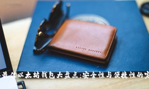 2024年最佳以太坊钱包大盘点：安全性与便捷性的完美结合
