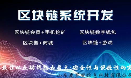 2024年最佳以太坊钱包大盘点：安全性与便捷性的完美结合