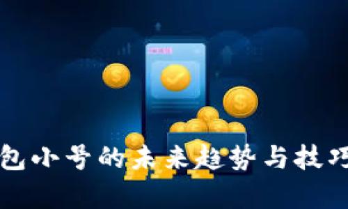 TP钱包小号的未来趋势与技巧分析