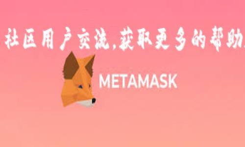 关于“TP钱包出错”的问题，可能指的是TP钱包（TokenPocket）在使用过程中出现的技术故障、功能异常或其他问题。TP钱包是一款支持多个区块链的数字钱包，常用于存储、交易加密货币及访问去中心化应用（DApp）。如果你遇到了错误，可以尝试以下几种解决方案：

### 常见问题及解决方案

1. 检查网络连接

首先，确保你的设备连接到稳定的网络。有时候，网络连接不良会导致TP钱包无法正常工作，发生错误提醒。可以尝试在不同的Wi-Fi网络或者使用移动数据上网，看看问题是否得到解决。


2. 更新TP钱包版本

确保你的TP钱包应用是最新版本。开发者会定期推出更新，以修复已知的bug或提高性能。在手机应用商店中查找是否有可用更新，并进行更新。


3. 清除缓存与数据

如果更新无效，尝试清除TP钱包的缓存和数据。进入设备的设置，找到应用管理，选择TP钱包，然后选择“清除缓存”和“清除数据”。请注意，清除数据可能会导致你需要重新登录，因此请确保你能访问到备份助记词或私钥。


4. 检查服务器状态

有时候，TP钱包的服务器可能存在临时故障，导致钱包无法使用。可以访问TP钱包的官方网站或其社交媒体渠道，查看是否有关于服务器维护或故障的公告。


5. 联系客服支持

如果以上方法均未解决问题，建议联系TP钱包的客服支持。他们可以帮助你更具体地诊断问题，提供专业的解决方案。通常在TP钱包的官方网站上能找到帮助文档和联系方式。


### 总结

在使用TP钱包的过程中，如果遇到错误，不要惊慌，按照以上步骤逐一排查，相信问题多数能得到解决。同时，也可以与社区用户交流，获取更多的帮助和建议。最重要的是，保持对数字资产管理安全的关注，定期备份你的助记词和私钥，确保资产安全。

如果你还有其他具体的问题或者需要更详细的帮助，请告知我！
