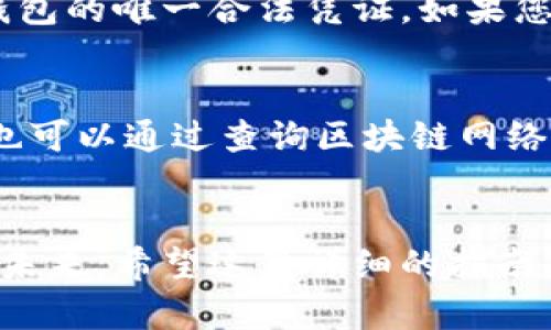   Core TP钱包使用教程：掌握未来数字资产管理的趋势 / 
 guanjianci Core TP钱包, 数字资产, 区块链, 钱包教程 /guanjianci 

引言：数字资产管理的新时代
随着区块链技术的迅速发展，数字资产管理已经成为许多投资者和用户必不可少的一部分。Core TP钱包作为一款优秀的数字资产管理工具，其潜在的发展趋势和使用价值正变得越来越明显。在这篇文章中，我们将深入探讨Core TP钱包的使用方法，以及它如何引领未来的数字资产管理时代。

一、什么是Core TP钱包？
Core TP钱包是一种数字钱包，它允许用户安全地存储、接收和发送各种加密货币。与其他钱包不同的是，Core TP钱包不仅提供了基础的功能，还是一个集成了多种先进技术的多功能平台。用户可以轻松管理多种类型的加密资产，并享受更高的交易效率和安全保障。

二、Core TP钱包的主要特点
1. **安全性**： Core TP钱包采用了先进的加密技术，确保用户的资产安全。例如，它支持私钥管理，这意味着用户可以完全掌控自己的加密资产，而无需信任第三方。
2. **用户友好**：用户界面设计直观、易于使用，无论是新手用户还是资深投资者都能迅速上手。
3. **多资产支持**：Core TP钱包支持多种加密货币，包括比特币、以太坊、莱特币等，方便用户集中管理所有数字资产。
4. **跨平台适配**：Core TP钱包支持多种操作系统，包括Windows、macOS以及移动设备，让用户可以随时随地管理自己的财产。

三、Core TP钱包的安装步骤
对于新手用户来说，如何正确安装Core TP钱包是使用的第一步。以下是详细的安装步骤：
1. **下载钱包**：访问Core TP钱包的官方网站，从中选择适合您设备的版本进行下载。
2. **安装程序**：双击下载的文件，按照提示进行安装。完成后，您将看到一个欢迎界面。
3. **创建新钱包**：选择“创建新钱包”，系统将引导您生成私钥和助记词，这两者是保护您资产安全的关键。务必将其保存在安全的地方，切勿泄露给他人。
4. **设置密码**：为钱包设置一个强密码，这是您交易的第一道防线。

四、Core TP钱包的使用指南
完成安装后，您可以开始使用Core TP钱包进行各种操作。以下是一些常见的使用方法：

h41. 如何存入资产/h4
在钱包中存入数字资产相对简单。请遵循以下步骤：
a. 打开Core TP钱包，登录您的账户。
b. 在钱包主界面上，选择“接收”选项。
c. 复制您的钱包地址，并将其发送给转账方。您也可以扫描二维码直接接收资产。

h42. 如何发送资产/h4
发送资产的步骤同样简单：
a. 登录您的Core TP钱包。
b. 点击“发送”选项。
c. 输入接收方的钱包地址和转账金额，确认交易信息无误后点击“发送”。

h43. 如何查看交易记录/h4
用户可以在钱包内随时查看自己的交易记录，这对于资金管理和监控非常重要。
a. 在钱包主界面，找到“交易记录”选项。
b. 所有的入账和出账交易都会在这里列出，方便用户进行查询和查看。

五、Core TP钱包的未来发展趋势
在数字资产领域，技术日新月异，Core TP钱包未来的发展趋势值得关注：
1. **多链集成**：预计将支持更多的区块链网络，用户可以在一个平台上轻松管理多种资产，提升整体用户体验。
2. **智能合约功能**：未来可能会引入智能合约，使得用户能够更灵活地进行各种金融交易，而不需要额外的中介。
3. **用户教育与支持**：越来越多的用户对于加密资产感兴趣，Core TP钱包可能会推出更多的教育资源和支持，帮助和使用数字资产。

六、可能遇到的问题
在使用Core TP钱包过程中，用户可能会遇到一些问题，以下是两个常见问题的详细解答：

h41. 如何找回丢失的钱包？/h4
真心觉得，丢失钱包对于用户而言是个令人非常沮丧的事情。然而，Core TP钱包提供了一些找回资产的方式。首先，用户必须妥善保管自己的助记词和私钥。这是恢复钱包的唯一合法凭证。如果您不慎丢失了助记词，那么恢复钱包几乎是不可能的。不过，如果您在某个设备上仍然有Core TP钱包的安装记录，您可以尝试在该设备上重新安装并输入助记词来恢复。

h42. 交易延迟的原因是什么？/h4
有点遗憾的是，有时用户在发送资产时会遇到交易延迟的问题。这通常与网络拥堵或区块确认时间有关。用户可以选择提升手续费，在拥堵时段中优先处理交易。此外，也可以通过查询区块链网络的状态来了解当前的交易情况。如果交易在较长时间内未完成，可以尝试联系钱包的客服进行协助。

结语：拥抱数字资产的未来
Core TP钱包不仅是一个数字资产管理工具，更是引领数字金融新时代的先锋。在这个快速发展和变革的行业中，用户只有不断学习、适应，才能更好地掌握自己财产的未来。希望这篇详细的指南能够帮助每一位用户顺利开启自己的数字资产管理之旅，共同见证区块链的美好未来！
