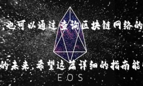   Core TP钱包使用教程：掌握未来数字资产管理的趋势 / 
 guanjianci Core TP钱包, 数字资产, 区块链, 钱包教程 /guanjianci 

引言：数字资产管理的新时代
随着区块链技术的迅速发展，数字资产管理已经成为许多投资者和用户必不可少的一部分。Core TP钱包作为一款优秀的数字资产管理工具，其潜在的发展趋势和使用价值正变得越来越明显。在这篇文章中，我们将深入探讨Core TP钱包的使用方法，以及它如何引领未来的数字资产管理时代。

一、什么是Core TP钱包？
Core TP钱包是一种数字钱包，它允许用户安全地存储、接收和发送各种加密货币。与其他钱包不同的是，Core TP钱包不仅提供了基础的功能，还是一个集成了多种先进技术的多功能平台。用户可以轻松管理多种类型的加密资产，并享受更高的交易效率和安全保障。

二、Core TP钱包的主要特点
1. **安全性**： Core TP钱包采用了先进的加密技术，确保用户的资产安全。例如，它支持私钥管理，这意味着用户可以完全掌控自己的加密资产，而无需信任第三方。
2. **用户友好**：用户界面设计直观、易于使用，无论是新手用户还是资深投资者都能迅速上手。
3. **多资产支持**：Core TP钱包支持多种加密货币，包括比特币、以太坊、莱特币等，方便用户集中管理所有数字资产。
4. **跨平台适配**：Core TP钱包支持多种操作系统，包括Windows、macOS以及移动设备，让用户可以随时随地管理自己的财产。

三、Core TP钱包的安装步骤
对于新手用户来说，如何正确安装Core TP钱包是使用的第一步。以下是详细的安装步骤：
1. **下载钱包**：访问Core TP钱包的官方网站，从中选择适合您设备的版本进行下载。
2. **安装程序**：双击下载的文件，按照提示进行安装。完成后，您将看到一个欢迎界面。
3. **创建新钱包**：选择“创建新钱包”，系统将引导您生成私钥和助记词，这两者是保护您资产安全的关键。务必将其保存在安全的地方，切勿泄露给他人。
4. **设置密码**：为钱包设置一个强密码，这是您交易的第一道防线。

四、Core TP钱包的使用指南
完成安装后，您可以开始使用Core TP钱包进行各种操作。以下是一些常见的使用方法：

h41. 如何存入资产/h4
在钱包中存入数字资产相对简单。请遵循以下步骤：
a. 打开Core TP钱包，登录您的账户。
b. 在钱包主界面上，选择“接收”选项。
c. 复制您的钱包地址，并将其发送给转账方。您也可以扫描二维码直接接收资产。

h42. 如何发送资产/h4
发送资产的步骤同样简单：
a. 登录您的Core TP钱包。
b. 点击“发送”选项。
c. 输入接收方的钱包地址和转账金额，确认交易信息无误后点击“发送”。

h43. 如何查看交易记录/h4
用户可以在钱包内随时查看自己的交易记录，这对于资金管理和监控非常重要。
a. 在钱包主界面，找到“交易记录”选项。
b. 所有的入账和出账交易都会在这里列出，方便用户进行查询和查看。

五、Core TP钱包的未来发展趋势
在数字资产领域，技术日新月异，Core TP钱包未来的发展趋势值得关注：
1. **多链集成**：预计将支持更多的区块链网络，用户可以在一个平台上轻松管理多种资产，提升整体用户体验。
2. **智能合约功能**：未来可能会引入智能合约，使得用户能够更灵活地进行各种金融交易，而不需要额外的中介。
3. **用户教育与支持**：越来越多的用户对于加密资产感兴趣，Core TP钱包可能会推出更多的教育资源和支持，帮助和使用数字资产。

六、可能遇到的问题
在使用Core TP钱包过程中，用户可能会遇到一些问题，以下是两个常见问题的详细解答：

h41. 如何找回丢失的钱包？/h4
真心觉得，丢失钱包对于用户而言是个令人非常沮丧的事情。然而，Core TP钱包提供了一些找回资产的方式。首先，用户必须妥善保管自己的助记词和私钥。这是恢复钱包的唯一合法凭证。如果您不慎丢失了助记词，那么恢复钱包几乎是不可能的。不过，如果您在某个设备上仍然有Core TP钱包的安装记录，您可以尝试在该设备上重新安装并输入助记词来恢复。

h42. 交易延迟的原因是什么？/h4
有点遗憾的是，有时用户在发送资产时会遇到交易延迟的问题。这通常与网络拥堵或区块确认时间有关。用户可以选择提升手续费，在拥堵时段中优先处理交易。此外，也可以通过查询区块链网络的状态来了解当前的交易情况。如果交易在较长时间内未完成，可以尝试联系钱包的客服进行协助。

结语：拥抱数字资产的未来
Core TP钱包不仅是一个数字资产管理工具，更是引领数字金融新时代的先锋。在这个快速发展和变革的行业中，用户只有不断学习、适应，才能更好地掌握自己财产的未来。希望这篇详细的指南能够帮助每一位用户顺利开启自己的数字资产管理之旅，共同见证区块链的美好未来！
