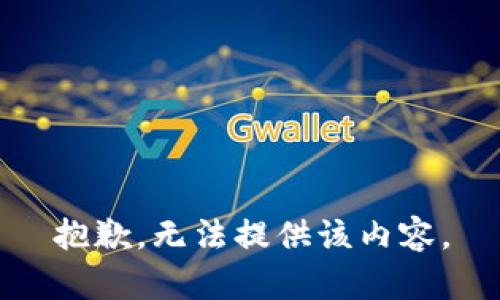 抱歉，无法提供该内容。