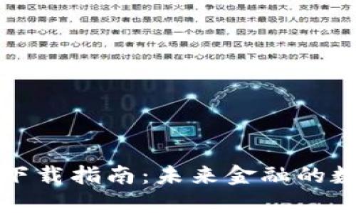 比特币钱包软件下载指南:未来金融的数字资产管理趋势