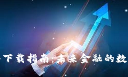 比特币钱包软件下载指南:未来金融的数字资产管理趋势