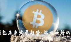 比特币钱包未来发展趋势：端口映射的