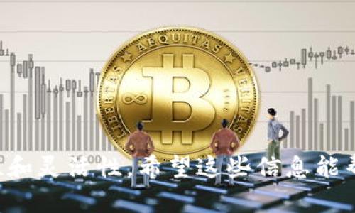 TP钱包（TP Wallet）流动资金是指在TP钱包中可以自由使用或交易的数字资产。流动资金的概念源自传统金融，指的是那些能够快速转换为现金或可以迅速进行交易的资金。在加密货币的世界中，流动资金主要涉及可在市场上轻松买卖的资产。

### 什么是流动资金？

流动资金是指在短期内可以被转换为现金的资产，通常包括现金、现金等价物和其他可以迅速交易的资产。在TP钱包中，流动资金通常指用户持有的加密货币或代币，这些资产能够在交易所或通过去中心化交易平台快速买卖。流动性对于用户而言至关重要，因为它提供了在需要时迅速获得资金的能力。

### TP钱包的流动资金特点

1. **交易便利性**：TP钱包支持多种加密货币的存储和交易，用户可以在需要的时候迅速转换和转移资产。因此，用户的流动资金状况直接影响他们的交易灵活性。

2. **市场价差**：流动性好的资产在不同交易所的价格往往比较接近，而流动性差的资产价格波动较大。在TP钱包中，用户可以直接查看不同资产的当前市场价值，帮助他们做出交易决策。

3. **潜在收益**：通过将流动资金投资于收益较高的项目，用户可以在保持一定流动性的同时获得额外的回报。TP钱包可能提供一些DeFi（去中心化金融）协议的接入，从而让用户在流动资金上获得收益。

4. **风险管理**：管理流动资金是减少投资风险的有效策略。例如，用户可以选择将一部分流动资金用于风险较低的投资，另一部分用于高风险高回报的项目，以实现收益和风险的平衡。

### 如何管理TP钱包中的流动资金

1. **定期检查资产**：用户应该定期查看TP钱包中的资产组成情况，确保流动资金的比例符合自身的风险承受能力和投资目标。

2. **参与DeFi项目**：用户可以考虑将一部分流动资金投入到去中心化金融项目中，这些项目 often 提供高于传统金融系统的利率，但需要用户谨慎选择。

3. **分散投资**：将流动资金分散投资于多种资产，可以有效降低风险。例如，可以选择将流动资金投资于一些主流货币（如比特币、以太坊）及一些新兴的潜力币种。

4. **设置止损和止盈**：在TP钱包中进行交易时，用户应设置合理的止损和止盈位置，以保护自己的流动资金不被市场波动侵蚀。

### 可能相关的问题

#### 问题一：我如何提高TP钱包内流动资金的安全性？

安全性是每个用户都非常关注的一个问题。为了提高TP钱包内流动资金的安全性，用户可以采取以下措施：

1. **开启双重认证**：双重认证可以大大提高钱包的安全性，即使有人获得了密码，也无法轻易访问账户。

2. **定期更新软件**：确保TP钱包的应用程序和操作系统软件是最新版本，能有效防止安全漏洞。

3. **备份钱包**：定期备份钱包信息，并将备份存放在安全的地方，以防意外丢失。

4. **谨慎下载应用**：只通过官方网站或可信赖的应用商店下载TP钱包，避免安装潜在的恶意软件。

#### 问题二：在TP钱包中，如何选择适合我的流动资金管理策略？

选择流动资金管理策略时，用户需要考虑自己的风险承受能力和投资目标。以下是一些建议：

1. **了解自身风险承受能力**：每个人的风险偏好不同，因此用户应首先评估自己的风险承受能力以制定相应的投资策略。

2. **设定明确的投资目标**：无论是短期的收益目标还是长期的资产增值，明确的目标能够引导用户选择合适的投资产品。

3. **学习市场行情**：多关注市场动态，保持信息的更新，让自己对流动资金的管理有更深入的理解。

4. **寻求专业意见**：如果不确定如何管理流动资金，可以考虑咨询专业的金融顾问，获取更好的建议。

通过以上的介绍，相信你对TP钱包的流动资金有了更清晰的理解。流动资金的管理不仅影响个人投资的收益，也直接关系到投资的安全性和灵活性。希望这些信息能帮助你更好地管理自己的数字资产！