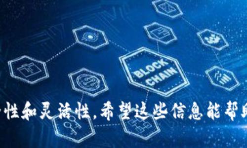 TP钱包（TP Wallet）流动资金是指在TP钱包中可以自由使用或交易的数字资产。流动资金的概念源自传统金融，指的是那些能够快速转换为现金或可以迅速进行交易的资金。在加密货币的世界中，流动资金主要涉及可在市场上轻松买卖的资产。

### 什么是流动资金？

流动资金是指在短期内可以被转换为现金的资产，通常包括现金、现金等价物和其他可以迅速交易的资产。在TP钱包中，流动资金通常指用户持有的加密货币或代币，这些资产能够在交易所或通过去中心化交易平台快速买卖。流动性对于用户而言至关重要，因为它提供了在需要时迅速获得资金的能力。

### TP钱包的流动资金特点

1. **交易便利性**：TP钱包支持多种加密货币的存储和交易，用户可以在需要的时候迅速转换和转移资产。因此，用户的流动资金状况直接影响他们的交易灵活性。

2. **市场价差**：流动性好的资产在不同交易所的价格往往比较接近，而流动性差的资产价格波动较大。在TP钱包中，用户可以直接查看不同资产的当前市场价值，帮助他们做出交易决策。

3. **潜在收益**：通过将流动资金投资于收益较高的项目，用户可以在保持一定流动性的同时获得额外的回报。TP钱包可能提供一些DeFi（去中心化金融）协议的接入，从而让用户在流动资金上获得收益。

4. **风险管理**：管理流动资金是减少投资风险的有效策略。例如，用户可以选择将一部分流动资金用于风险较低的投资，另一部分用于高风险高回报的项目，以实现收益和风险的平衡。

### 如何管理TP钱包中的流动资金

1. **定期检查资产**：用户应该定期查看TP钱包中的资产组成情况，确保流动资金的比例符合自身的风险承受能力和投资目标。

2. **参与DeFi项目**：用户可以考虑将一部分流动资金投入到去中心化金融项目中，这些项目 often 提供高于传统金融系统的利率，但需要用户谨慎选择。

3. **分散投资**：将流动资金分散投资于多种资产，可以有效降低风险。例如，可以选择将流动资金投资于一些主流货币（如比特币、以太坊）及一些新兴的潜力币种。

4. **设置止损和止盈**：在TP钱包中进行交易时，用户应设置合理的止损和止盈位置，以保护自己的流动资金不被市场波动侵蚀。

### 可能相关的问题

#### 问题一：我如何提高TP钱包内流动资金的安全性？

安全性是每个用户都非常关注的一个问题。为了提高TP钱包内流动资金的安全性，用户可以采取以下措施：

1. **开启双重认证**：双重认证可以大大提高钱包的安全性，即使有人获得了密码，也无法轻易访问账户。

2. **定期更新软件**：确保TP钱包的应用程序和操作系统软件是最新版本，能有效防止安全漏洞。

3. **备份钱包**：定期备份钱包信息，并将备份存放在安全的地方，以防意外丢失。

4. **谨慎下载应用**：只通过官方网站或可信赖的应用商店下载TP钱包，避免安装潜在的恶意软件。

#### 问题二：在TP钱包中，如何选择适合我的流动资金管理策略？

选择流动资金管理策略时，用户需要考虑自己的风险承受能力和投资目标。以下是一些建议：

1. **了解自身风险承受能力**：每个人的风险偏好不同，因此用户应首先评估自己的风险承受能力以制定相应的投资策略。

2. **设定明确的投资目标**：无论是短期的收益目标还是长期的资产增值，明确的目标能够引导用户选择合适的投资产品。

3. **学习市场行情**：多关注市场动态，保持信息的更新，让自己对流动资金的管理有更深入的理解。

4. **寻求专业意见**：如果不确定如何管理流动资金，可以考虑咨询专业的金融顾问，获取更好的建议。

通过以上的介绍，相信你对TP钱包的流动资金有了更清晰的理解。流动资金的管理不仅影响个人投资的收益，也直接关系到投资的安全性和灵活性。希望这些信息能帮助你更好地管理自己的数字资产！