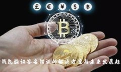 TP钱包验证签名错误的解决方案与未来