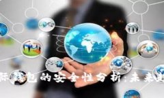 比特币国际钱包的安全性分析：未来趋