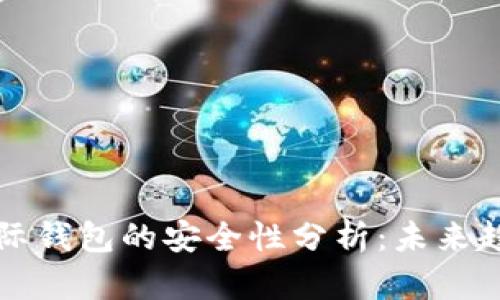 比特币国际钱包的安全性分析：未来趋势与挑战