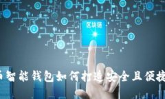 未来的发展趋势：比特币智能钱包如何
