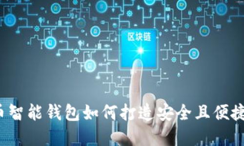 未来的发展趋势：比特币智能钱包如何打造安全且便捷的数字资产管理新模式