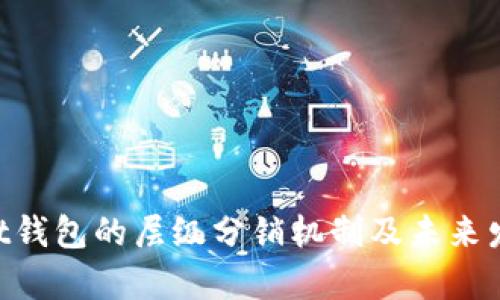 TokenPocket钱包的层级分销机制及未来发展趋势分析