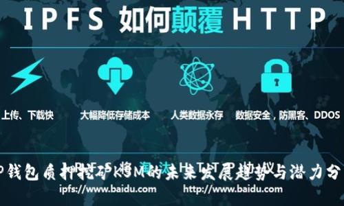 TP钱包质押挖矿KSM的未来发展趋势与潜力分析