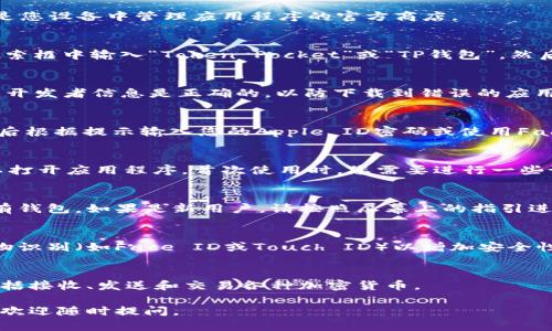 下载TP钱包（Token Pocket）到苹果设备上的步骤如下：

步骤一：打开App Store
首先，在您的iPhone或iPad上找到并打开“App Store”。它是您设备中管理应用程序的官方商店。

步骤二：搜索TP钱包
在App Store的底部，您会看到一个搜索图标，点击它。在搜索框中输入“Token Pocket”或“TP钱包”，然后点击搜索按钮。

步骤三：找到正确的应用程序
在搜索结果中，浏览找到“Token Pocket”应用程序。确保其开发者信息是正确的，以防下载到错误的应用。

步骤四：下载应用
点击“获取”按钮（或者是云朵图标，如果您之前下载过），然后根据提示输入您的Apple ID密码或使用Face ID/Touch ID进行身份验证，应用程序将自动开始下载。

步骤五：安装并打开TP钱包
下载完成后，返回主屏幕，您会看到“TP钱包”图标。点击它以打开应用程序。首次使用时，您需要进行一些设置。

步骤六：设定您的钱包
在第一次使用TP钱包时，您可以选择创建新钱包或导入已有钱包。如果是新用户，请按照屏幕上的指引进行钱包创建，记得妥善保存助记词！

步骤七：配置安全设置
为了保证您的钱包安全，建议您在TP钱包内设置密码或生物识别（如Face ID或Touch ID）以增加安全性。

步骤八：完成设置并使用钱包
设置完成后，您可以开始使用TP钱包进行数字资产管理，包括接收、发送和交易各种加密货币。

希望这能帮助您顺利下载并使用TP钱包！如果有任何问题，欢迎随时提问。