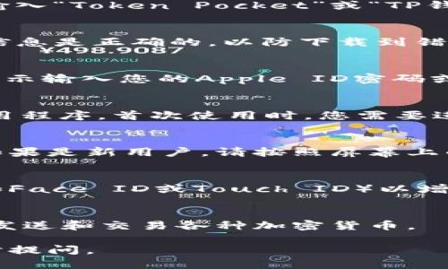 下载TP钱包（Token Pocket）到苹果设备上的步骤如下：

步骤一：打开App Store
首先，在您的iPhone或iPad上找到并打开“App Store”。它是您设备中管理应用程序的官方商店。

步骤二：搜索TP钱包
在App Store的底部，您会看到一个搜索图标，点击它。在搜索框中输入“Token Pocket”或“TP钱包”，然后点击搜索按钮。

步骤三：找到正确的应用程序
在搜索结果中，浏览找到“Token Pocket”应用程序。确保其开发者信息是正确的，以防下载到错误的应用。

步骤四：下载应用
点击“获取”按钮（或者是云朵图标，如果您之前下载过），然后根据提示输入您的Apple ID密码或使用Face ID/Touch ID进行身份验证，应用程序将自动开始下载。

步骤五：安装并打开TP钱包
下载完成后，返回主屏幕，您会看到“TP钱包”图标。点击它以打开应用程序。首次使用时，您需要进行一些设置。

步骤六：设定您的钱包
在第一次使用TP钱包时，您可以选择创建新钱包或导入已有钱包。如果是新用户，请按照屏幕上的指引进行钱包创建，记得妥善保存助记词！

步骤七：配置安全设置
为了保证您的钱包安全，建议您在TP钱包内设置密码或生物识别（如Face ID或Touch ID）以增加安全性。

步骤八：完成设置并使用钱包
设置完成后，您可以开始使用TP钱包进行数字资产管理，包括接收、发送和交易各种加密货币。

希望这能帮助您顺利下载并使用TP钱包！如果有任何问题，欢迎随时提问。