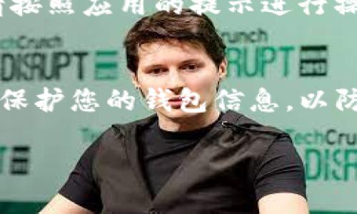 要在苹果设备上下载安装TP钱包，您可以按照以下步骤进行操作：

### 步骤1：打开App Store
首先，您需要在您的iPhone或iPad上找到并打开“App Store”应用。这是苹果设备上下载应用的官方平台。

### 步骤2：搜索TP钱包
在App Store的主界面，您会看到底部的搜索图标。点击它，然后在搜索框中输入“TP钱包”或“TP Wallet”。点击搜索以找到相关的应用。

### 步骤3：下载TP钱包
在搜索结果中找到TP钱包的官方应用。确保是由官方开发者发布的，以避免下载到非官方的版本。点击应用旁边的“获取”按钮。您可能需要输入您的Apple ID密码或使用面部识别/指纹识别来确认下载。

### 步骤4：安装应用
下载完成后，TP钱包将自动安装到您的设备上。您可以在主屏幕上找到它的图标，点击打开应用。

### 步骤5：注册或登录
第一次使用TP钱包时，您需要创建一个账户或者使用已有账户进行登录。根据应用内的提示，输入所需信息，以完成注册或登录过程。

### 步骤6：进行设置
在登录后，您可能需要进行一些基本设置，如备份钱包、设置安全方案（如密码、指纹等）。请按照应用的提示进行操作，以确保您的钱包安全。

### 注意事项
在下载和使用TP钱包时，请留意官方渠道的信息，避免下载假冒应用。此外，要定期备份和保护您的钱包信息，以防止丢失。

希望这个过程能够帮助您顺利安装TP钱包！如有其他问题，欢迎提问！