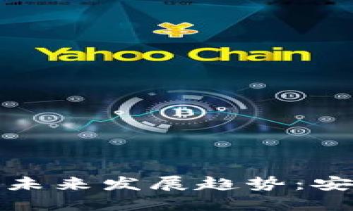 比特币离线轻钱包的未来发展趋势:安全性与便捷性的平衡
