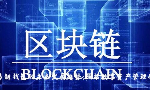 以太坊多链钱包的未来发展趋势:赋能数字资产管理的新时代