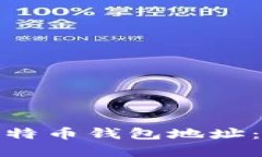 如何轻松获得比特币钱包地址：实用指
