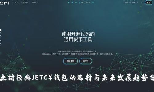 以太坊经典(ETC)钱包的选择与未来发展趋势分析