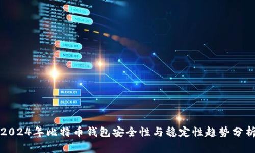 2024年比特币钱包安全性与稳定性趋势分析