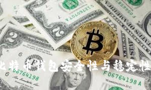 2024年比特币钱包安全性与稳定性趋势分析