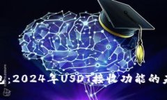 数字货币钱包：2024年USDT接收功能的未