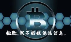 抱歉，我不能提供该信息。