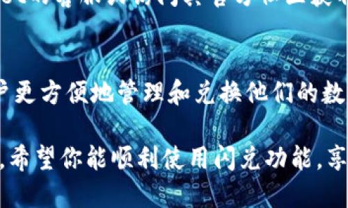 关于“TokenPocket钱包闪兑怎么用不了”的问题涉及到多个方面。首先，我们来看看可能导致闪兑功能无法使用的原因以及解决方法，接着对TokenPocket的闪兑功能做一个深入的分析和介绍。

TokenPocket闪兑功能概述
TokenPocket 钱包是一款非常流行的多链数字资产钱包，它不仅支持多种数字货币的存储和转账，还提供了闪兑功能，允许用户快速进行数字资产的兑换。闪兑功能的优势在于其便捷性和效率，用户可以在几分钟内完成资产的换手，使得交易更加流畅。

为何会出现闪兑无法使用的情况？
有时候，用户在使用TokenPocket闪兑功能时，可能会遇到无法使用的情况。造成这种情况的原因可能有多种，以下是几个常见的原因：
ul
    listrong网络问题：/strong如果你的网络信号不稳定或者速度较慢，可能会导致闪兑功能无法正常加载或使用。/li
    listrong钱包版本问题：/strong确保你使用的是最新版本的TokenPocket钱包，过时的版本可能会影响到闪兑功能的正常使用。/li
    listrong市场波动：/strong在数字货币市场波动较大时，闪兑的流动性可能会受到影响，导致无法完成兑换。/li
    listrong余额不足：/strong在进行交换前，请确认你的钱包中有足够的相关数字资产可供兑换。/li
    listrong平台故障：/strong有时候，平台本身可能会出现故障，造成闪兑功能无法使用，这种情况下建议查看官方公告或社群。/li
/ul

解决TokenPocket闪兑无法使用的方法
如果你遇到了TokenPocket闪兑无法使用的问题，不必过于焦虑，可以尝试以下几种解决方法：
ul
    listrong检查网络连接：/strong确保你的移动设备或电脑的网络连接良好，必要时可以重启网络设备或切换网络。/li
    listrong更新钱包应用：/strong定期检查并更新TokenPocket钱包到最新版本，有时候新版本会修复旧版本中的问题。/li
    listrong查看余额：/strong在进行闪兑前，确保你的钱包中有足够的资产可以进行兑换，必要时可以转入相应的资产。/li
    listrong访问官方支持：/strong如果以上方法都无法解决问题，可以访问TokenPocket的官方网站，查看常见问题解答或联系客服寻求帮助。/li
/ul

TokenPocket闪兑的未来发展趋势
随着数字货币的持续升温以及DeFi（去中心化金融）生态的不断发展，TokenPocket的闪兑功能也将朝着更智能化和个性化的方向发展。用户对交易速度和流动性的要求逐步提高，钱包开发者也在不断探索新的技术来提升用户体验。例如，基于区块链的新协议可能会大幅提高闪兑的速度和安全性。同时，更多的数字资产将会被添加到闪兑的选项中，用户可以更方便地在不同的资产间转换。

可能相关的问题及解答

h41. 如果TokenPocket闪兑功能无法使用，我该如何处理？/h4
如前所述，首先确认你的网络连接是否稳定，其次检查TokenPocket钱包的版本是否是最新的，还要确保钱包余额足够。在解决这些问题后，如果还是无法使用，建议联系TokenPocket的客服或访问其官方社区获取进一步的支持。

h42. TokenPocket未来是否会增加闪兑的资产种类？/h4
真心觉得，随着市场对不同数字资产的需求不断增加，TokenPocket极有可能在未来扩展其闪兑功能所支持的资产种类。新的资产加入将为用户提供更多的灵活性和选择，帮助用户更方便地管理和兑换他们的数字资产。

总之，TokenPocket钱包的闪兑功能为用户提供了极大的便利，但在使用过程中可能会遇到一些技术性问题。不过，通过适当的调整和解决方案，大部分问题都是可以被快速解决的。希望你能顺利使用闪兑功能，享受数字资产带来的便利与乐趣！