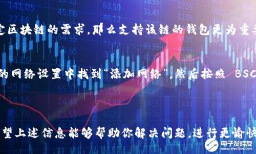 jiaotong/jiaotong

在讨论 TP 钱包电脑版没有 BSC 地址的问题之前，我们需要了解 TP 钱包以及 Binance Smart Chain（BSC）的背景。TP 钱包是一款旨在支持多种区块链的数字资产钱包，而 BSC 是一个快速而低成本的智能合约平台，受到投资者的广泛关注。然而，许多用户在使用 TP 钱包时可能会遇到没有 BSC 地址的问题，这让他们感到困惑和沮丧。

一、TP 钱包和 BSC 简介

TP 钱包是一款多链钱包，意味着它可以支持更多的区块链网络。用户通过 TP 钱包，可以方便地管理自己的数字资产。而 BSC（Binance Smart Chain）是由币安推出的区块链，特别适合于去中心化应用和智能合约的开发，因其低手续费和高效率，吸引了大量开发者和用户。

如果您是一个经常使用加密货币的用户，那么选择一个功能齐全的钱包是非常重要的。TP 钱包虽然目前还在持续更新中，但也存在一些问题，比如有用户反映电脑版没有 BSC 地址的情况。

二、TP 钱包电脑版没有 BSC 地址的原因

1. 更新问题：可能是因为TP 钱包的电脑版版本没有更新，或者在同步过程中出现了问题。如果您使用的版本较旧，建议进行更新以获取最新的功能和支持。

2. 设置问题：有些用户可能在设置钱包时没有选择支持 BSC 网络。在 TP 钱包中添加 BSC 地址需要手动操作，确保在钱包设置中添加 BSC 网络。

3. 兼容性问题：TP 钱包虽然支持多种区块链，但是不同版本的支持情况可能有所差异。电脑版可能暂时没有完全支持 BSC 网络，如果您需要使用 BSC，可以考虑使用手机版本或者其他兼容的钱包。

三、如何解决 TP 钱包电脑版没有 BSC 地址的问题

1. 更新钱包：首先，确保您的 TP 钱包是最新版本。您可以访问官方网址，下载最新的桌面客户端。更新后，重启应用并检查 BSC 地址是否已经添加。

2. 手动添加 BSC 网络：如果更新后仍然没有 BSC 地址，可以尝试手动添加 BSC 网络。进入钱包的设置，找到“添加网络”选项，选择“Binance Smart Chain”，然后手动输入 BSC 的相关节点信息。

3. 更换钱包：如果上述方法均无法解决，考虑使用其他确保可以支持 BSC 的多链钱包，例如 Trust Wallet、MetaMask 等。这些钱包同样广泛受到用户认可，并且拥有良好的社区支持。

四、使用 TP 钱包的优缺点

使用 TP 钱包进行数字资产管理有其独特的优势，但也存在一些不足之处。

优点：
ul
li用户界面友好：即使是新手用户也能轻松上手，轻松管理资产。/li
li支持多链：可以在同一个钱包中管理不同区块链的资产，便于用户的操作。/li
li安全性高：TP 钱包对用户资产提供了一定的安全保障，采用多重签名和加密技术。/li
/ul

缺点：
ul
li版本不一致：有时不同版本的 TP 钱包在功能和支持的网络上存在区别，可能导致用户遇到想要的功能缺失的情况。/li
li技术支持不足：用户在遇到问题时，可能需要花费一定时间在社区或论坛上寻求解决，官方支持渠道有时不够及时。/li
/ul

五、可能相关问题

1. 如何选择一个适合自己的数字钱包？
选择一个适合自己的数字钱包时，有几个关键因素需要考虑。一是安全性，用户一定要选择社区活跃、安全性高的钱包；二是链的支持情况，如果您有使用特定区块链的需求，那么支持该链的钱包更为重要；三是用户界面，友好的用户界面能够提升使用便捷性；最后是社区和技术支持，活跃的社区和及时的技术支持，可以帮助用户在遇到问题时快速得到帮助。

2. 其他钱包如果没有 BSC 地址该如何解决？
如果您使用的其他钱包没有 BSC 地址，首先可以检查钱包的网络设置，确认是否已添加 BSC 网络。如果没有，可以尝试手动添加。具体步骤一般是在钱包的网络设置中找到“添加网络”，然后按照 BSC 的网络参数进行输入。如果钱包没有提供相应的操作，用户可以考虑更换钱包，选择兼容性更强或更成熟的钱包进行使用。

总结

总体来说，尽管 TP 钱包的电脑版在某些情况下可能不支持 BSC 地址，但通过更新、手动添加或选择其他钱包，用户仍然可以有效管理自己的数字资产。希望上述信息能够帮助你解决问题，进行更愉快的加密货币交易体验。真心觉得，随着技术的发展和社区的不断努力，未来的钱包将会更加智能和便捷，让我们拭目以待吧！