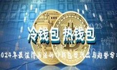 2024年最值得关注的TP钱包替代品与趋势