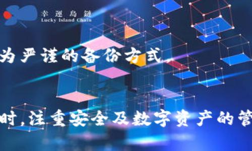 如果您忘记了TP钱包的密码，这里有一些步骤和方法可以帮助您找回访问权限。请注意，钱包密码的安全性是极为重要的，因此在处理过程中请保持谨慎。以下是建议的解决方案：

1. 尝试找回密码
许多钱包允许您通过提供某些信息来找回密码，像是备份助记词（Mnemonic Seed）或私钥。如果您有备份这些信息，可以尝试使用它们来重置密码。确保在安全的环境中进行这项操作，以避免泄露信息。

2. 检查是否有密码提示
有些钱包提供密码提示的功能。如果您在设置钱包时开启了此功能，通过提示来回忆您的密码也是一个选项。看看是否能从提示中获得灵感。

3. 联系官方客服
如果您无法通过上述方式找回密码，可以考虑联系TP钱包的官方客服。他们可能会为您提供进一步的帮助和指导。一定要使用官方渠道进行联系，以避免遭遇诈骗。

4. 使用钱包恢复工具
市面上有一些钱包恢复工具声称能够帮助用户恢复丢失的密码，您可以尝试搜索这些工具。但需要明确的是，使用这些工具可能会存在风险，请确保选择可信赖的工具，并仔细阅读使用条款。

5. 反思密码管理
无论您能否找回密码，这都是一个很好的时机来反思您的密码管理习惯。使用密码管理器来安全存储密码或者定期更新密码，可以帮助您避免未来再次出现类似的情况。

两个相关问题

问题一：我该如何保护我的TP钱包安全？
真心觉得，保护数字资产的安全是每个用户最重要的责任之一。以下是几个建议：
ul
    li使用强密码：确保您的钱包密码足够复杂，包含大小写字母、数字和特殊符号。/li
    li启用双重认证：如果TP钱包支持双重认证（2FA），请务必启用，这样即使有人获取了您的密码，仍然需要额外的验证来访问您的钱包。/li
    li备份您的助记词：助记词是恢复钱包的关键，确保它们被安全存储，比如在纸上写下并放在安全的地方。/li
    li保持软件更新：确保您使用的钱包应用始终是最新的，以保护自己免受可能的网络漏洞。/li
    li提高警惕：不要轻易点击未知来源的链接或下载不明应用，防止钓鱼攻击。/li
/ul

问题二：忘记了助记词该怎么办？
有点遗憾的是，如果您忘记了助记词，恢复钱包几乎是不可能的，因为助记词是访问您钱包的唯一方式。为了减少这种情况，建议：
ul
    li在创建钱包时，将助记词备份到安全的地方，例如防水的纸张或密码管理器。/li
    li在多个安全位置保存备份：例如，可以考虑在家中和安全的地方各保存一份。/li
/ul
如果您已经丢失了助记词，并且没有其他同步或备份，您可能无法恢复钱包内的资产。在这种情况下，确保未来采取更为严谨的备份方式。

总结
总之，忘记TP钱包密码并不意味着您无法找回访问权限。通过合适的步骤和措施，许多用户能够找回钱包的控制权。同时，注重安全及数字资产的管理是每个数字货币用户不可忽视的责任。希望这些建议能帮助到您，保护好自己的数字财富，不让类似情况再次发生！