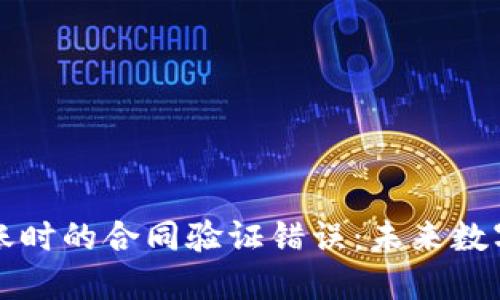 解决TP钱包转账时的合同验证错误:未来数字资产安全趋势