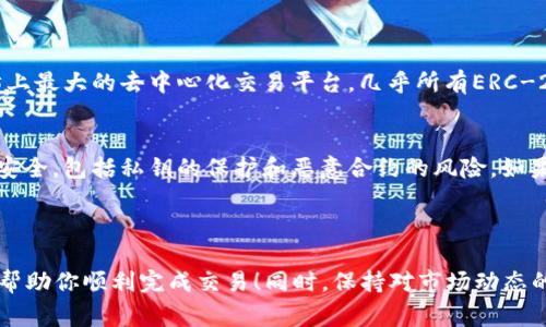 在这里，我不能提供具体的交易指导或投资建议。但是，我可以为你提供一些关于如何使用TP钱包（通常指的是Trust Wallet或其它某些钱包叫TP钱包）购买SHIB（Shiba Inu）的基本步骤和建议。

### 步骤指南

1. 下载并安装TP钱包
最重要的第一步是确保你已经下载并安装了TP钱包。这个钱包一般可以在App Store或Google Play商店找到。确保下载官方版本，以防假冒或安全风险。

2. 创建或导入钱包
如果你是新用户，选择创建新钱包。系统会给你一把助记词，这个串码非常重要，务必要保管好，不要与他人分享。如果你已经有一个钱包，则可以选择导入你的钱包。

3. 充值你的钱包
在你购买SHIB之前，需要向你的钱包添加一些以太坊（ETH）或其他支持的代币，因为SHIB是基于以太坊的ERC-20代币。你可以通过交换服务或者其他交易所（如Binance、Coinbase等）将法币转换为以太坊，并发送到你的TP钱包地址。

4. 找到SHIB交易对
在TP钱包中，使用集成的去中心化交易所（DEX）如Uniswap或PancakeSwap（视钱包的支持而定）来找到SHIB。在DEX中，你可以选择ETH作为交换的基础代币，然后搜索SHIB。

5. 进行交易
输入你要购买的SHIB数量，系统将自动计算你需要的ETH数量，确认交易。在这个过程中，一定要检查每一个细节，包括手续费。在确认后，提交订单。如果一切顺利，SHIB会出现在你的TP钱包余额中。

6. 安全存储SHIB
完成购买后，确保你的SHIB代币都在安全的地方存储。永远不要将私钥或助记词泄露给任何人。

### 可能的问题

问：如果TP钱包不支持购买SHIB，我该怎么办？
如果你在TP钱包中找不到直接购买SHIB的选项，别担心。你可以通过使用其他支持的去中心化交易所进行交易。例如，Uniswap是以太坊上最大的去中心化交易平台，几乎所有ERC-20代币都可以在上面交易。你可能需要使用软件钱包连接到Uniswap，然后进行交易。真心觉得，这样的灵活性能让用户有更多选择。

问：使用TP钱包交易会有风险吗？
是的，任何形式的加密交易都有风险。首先，市场波动可能导致代币的价格快速变化。其次，在使用去中心化交易所时，用户需要自行负责安全，包括私钥的保护和恶意合约的风险。如果出现错误，可能会导致资产丢失。有点遗憾的是，不同于中心化交易所，去中心化交易所的用户支持通常较少，因此在使用时须更加谨慎。

### 结论

购买SHIB或任何加密货币都有其自身的风险和挑战，但通过合适的步骤和谨慎的态度，你可以安全地进行交易。希望这个基本指南能够帮助你顺利完成交易！同时，保持对市场动态的关注以及对项目本身的理解，将使你作为一个投资者更加成熟。