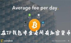 如何在TP钱包中查看所有加密货币资产
